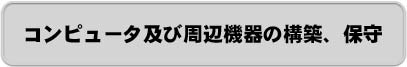 �R���s���[�^�y�ю��Ӌ@��̍\�z�A�ێ�