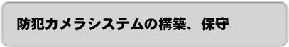 �h�ƃJ�����V�X�e���̍\�z�A�ێ�