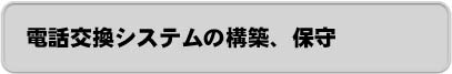 �d�b�����V�X�e���̍\�z�A�ێ�